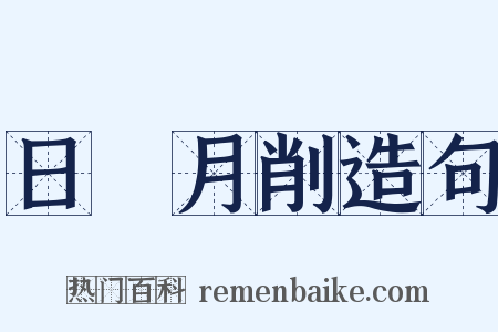 日朘月削造句是什么意思的图片